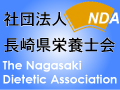 長崎県栄養士会 ボタンB型