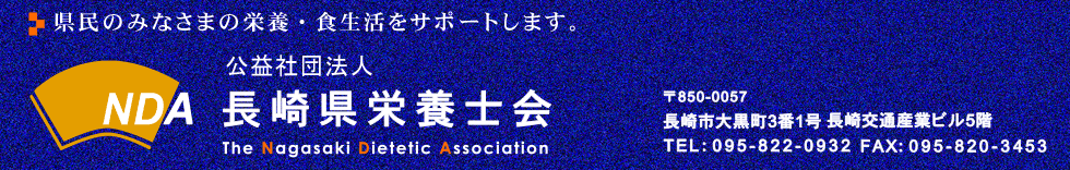 社団法人長崎県栄養士会 TEL：095-822-0932
