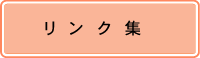 リンク集