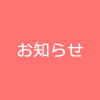 お知らせ