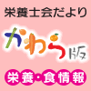 栄養・食情報かわら版