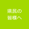 県民の皆様へ