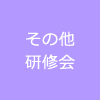 その他の研修会